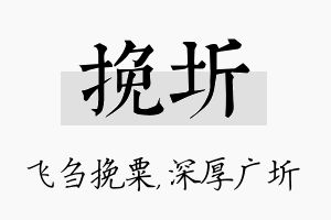 挽圻名字的寓意及含义