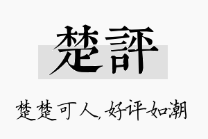 楚评名字的寓意及含义