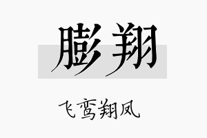 膨翔名字的寓意及含义