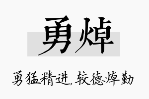 勇焯名字的寓意及含义