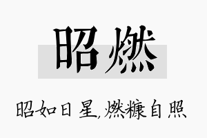 昭燃名字的寓意及含义