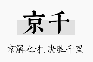 京千名字的寓意及含义