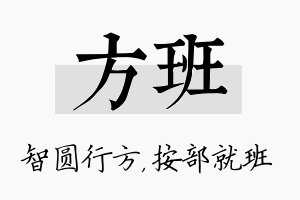 方班名字的寓意及含义