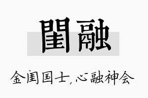 闺融名字的寓意及含义