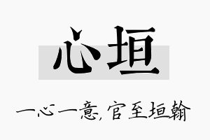 心垣名字的寓意及含义