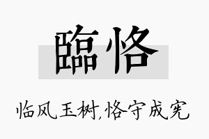 临恪名字的寓意及含义