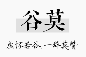 谷莫名字的寓意及含义