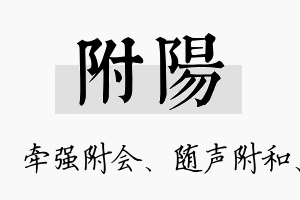 附阳名字的寓意及含义