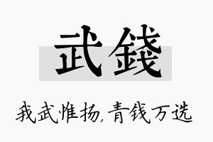 武钱名字的寓意及含义