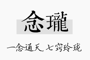 念珑名字的寓意及含义