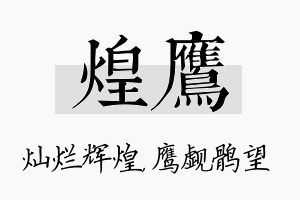 煌鹰名字的寓意及含义