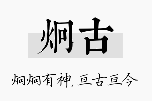 炯古名字的寓意及含义