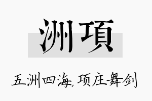 洲项名字的寓意及含义