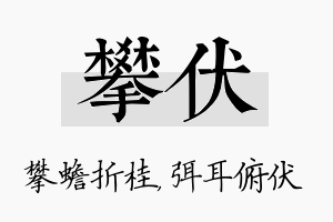 攀伏名字的寓意及含义