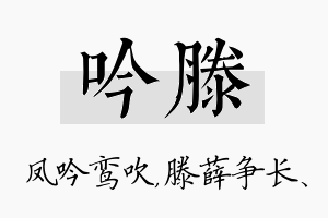 吟滕名字的寓意及含义