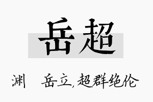 岳超名字的寓意及含义