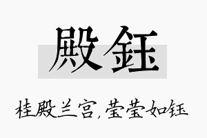 殿钰名字的寓意及含义