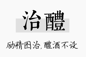 治醴名字的寓意及含义