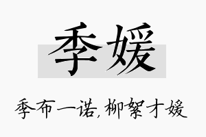 季媛名字的寓意及含义