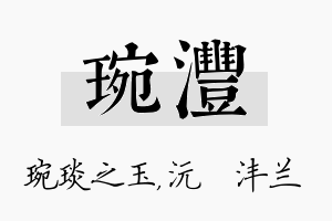 琬沣名字的寓意及含义