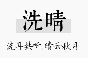 洗晴名字的寓意及含义