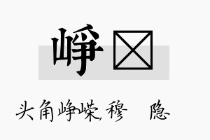 峥忞名字的寓意及含义