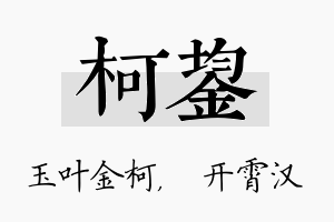 柯鋆名字的寓意及含义