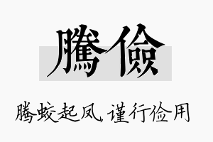 腾俭名字的寓意及含义