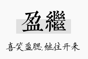 盈继名字的寓意及含义