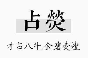 占荧名字的寓意及含义