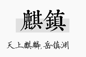 麒镇名字的寓意及含义