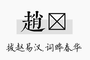 赵晔名字的寓意及含义