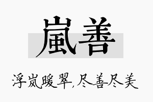 岚善名字的寓意及含义