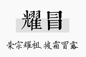 耀冒名字的寓意及含义