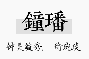 钟璠名字的寓意及含义