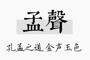 孟声名字的寓意及含义