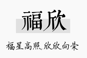 福欣名字的寓意及含义