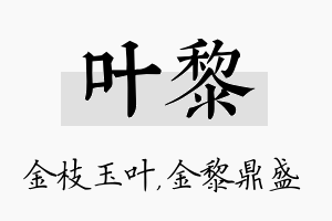 叶黎名字的寓意及含义