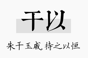 干以名字的寓意及含义