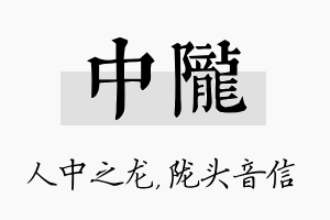 中陇名字的寓意及含义