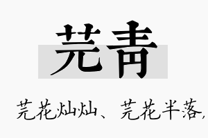 芫青名字的寓意及含义