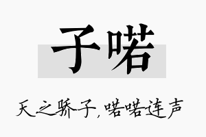 子喏名字的寓意及含义