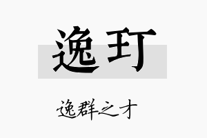 逸玎名字的寓意及含义