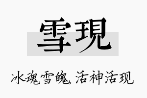 雪现名字的寓意及含义