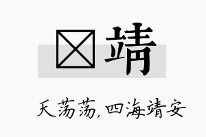 浛靖名字的寓意及含义