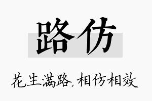 路仿名字的寓意及含义