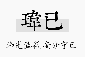 玮已名字的寓意及含义