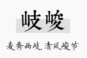 岐峻名字的寓意及含义