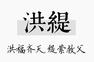 洪缇名字的寓意及含义