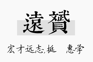 远赟名字的寓意及含义